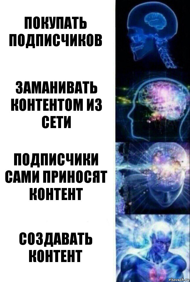 покупать подписчиков заманивать контентом из сети подписчики сами приносят контент создавать контент, Комикс  Сверхразум