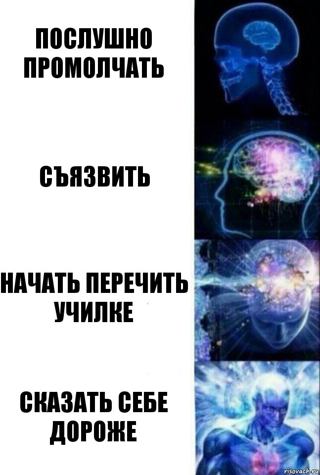 Послушно промолчать Съязвить Начать перечить училке Сказать себе дороже, Комикс  Сверхразум