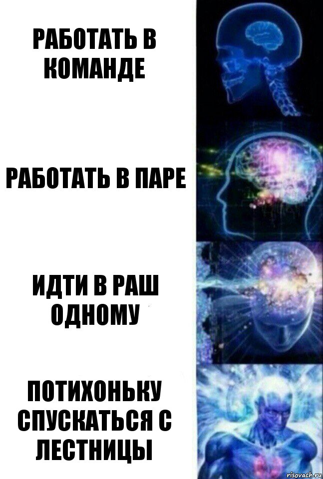 Работать в команде Работать в паре Идти в раш одному Потихоньку спускаться с лестницы, Комикс  Сверхразум