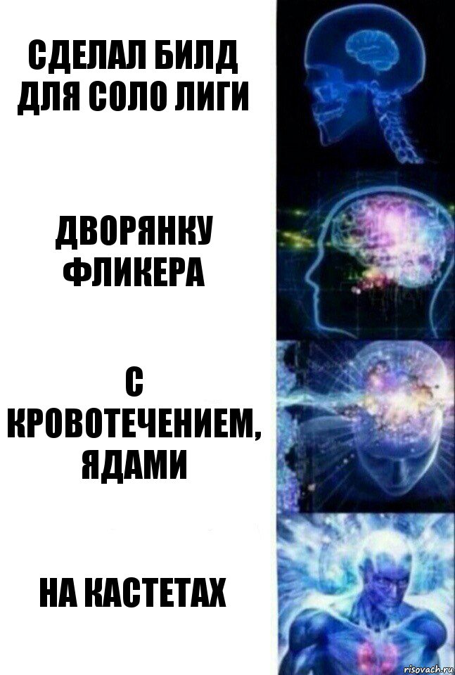 Сделал билд для соло лиги дворянку фликера с кровотечением, ядами на кастетах, Комикс  Сверхразум