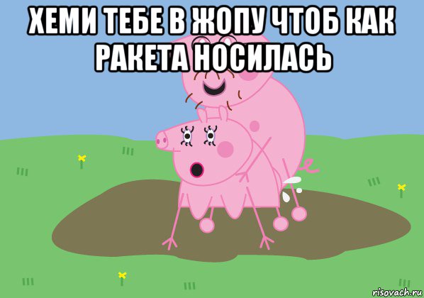 хеми тебе в жопу чтоб как ракета носилась 