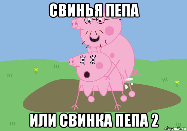 свинья пепа или свинка пепа 2