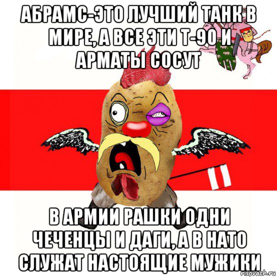 абрамс-это лучший танк в мире, а все эти т-90 и арматы сосут в армии рашки одни чеченцы и даги, а в нато служат настоящие мужики, Мем свядомы эмагар в ярости