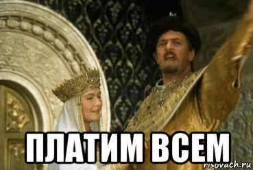  платим всем