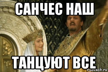 санчес наш танцуют все