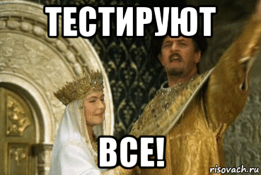 тестируют все!