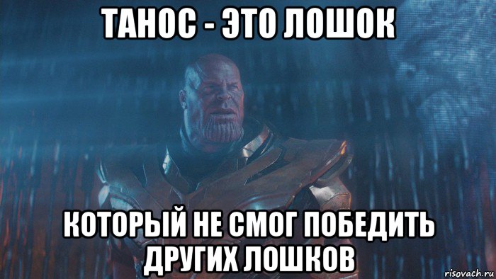 танос - это лошок который не смог победить других лошков