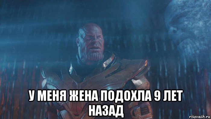  у меня жена подохла 9 лет назад