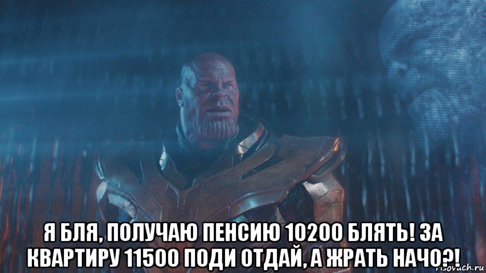  я бля, получаю пенсию 10200 блять! за квартиру 11500 поди отдай, а жрать начо?!
