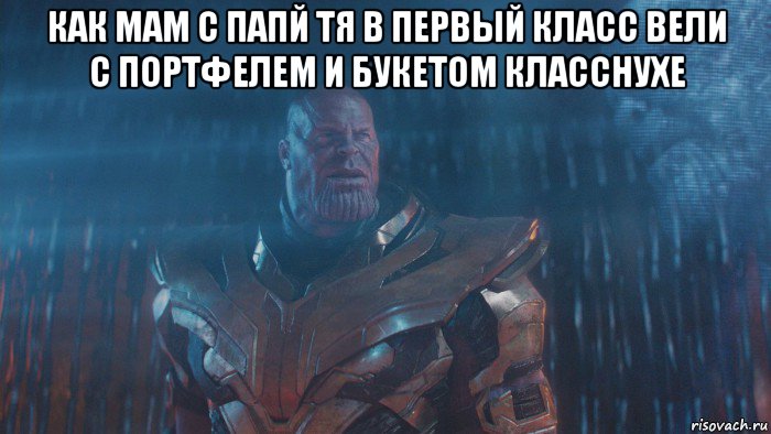 как мам с папй тя в первый класс вели с портфелем и букетом класснухе 