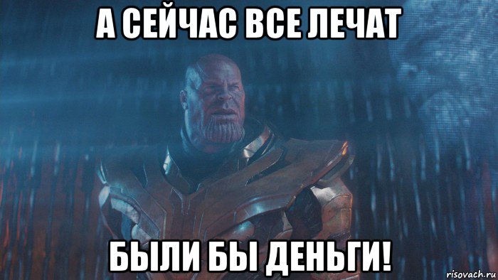 а сейчас все лечат были бы деньги!