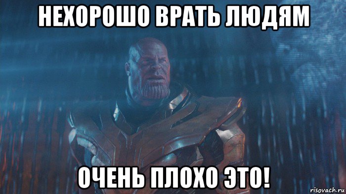 нехорошо врать людям очень плохо это!