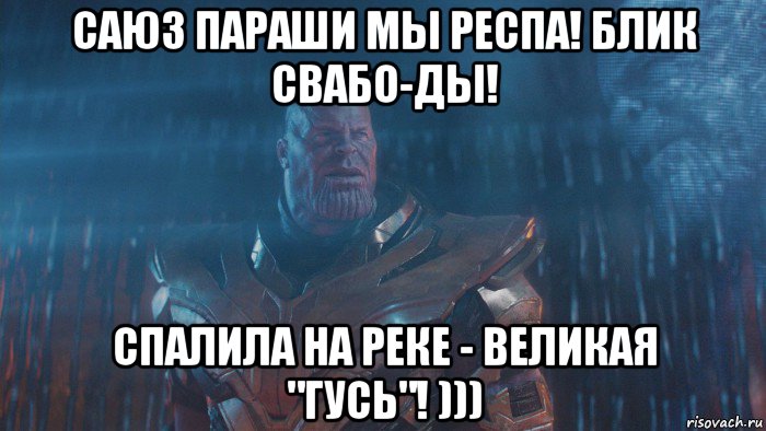 саюз параши мы респа! блик свабо-ды! спалила на реке - великая "гусь"! )))