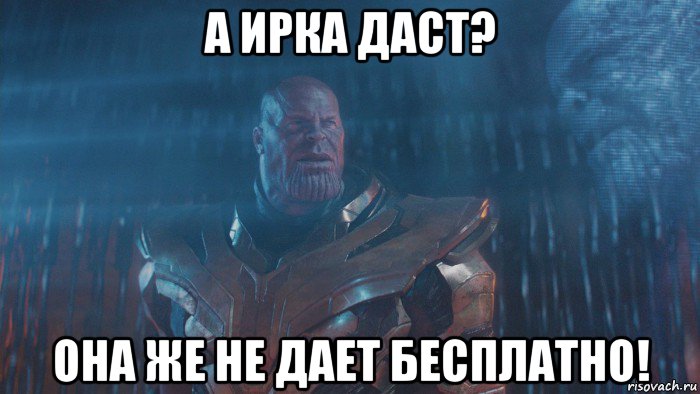 а ирка даст? она же не дает бесплатно!