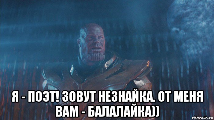  я - поэт! зовут незнайка. от меня вам - балалайка))