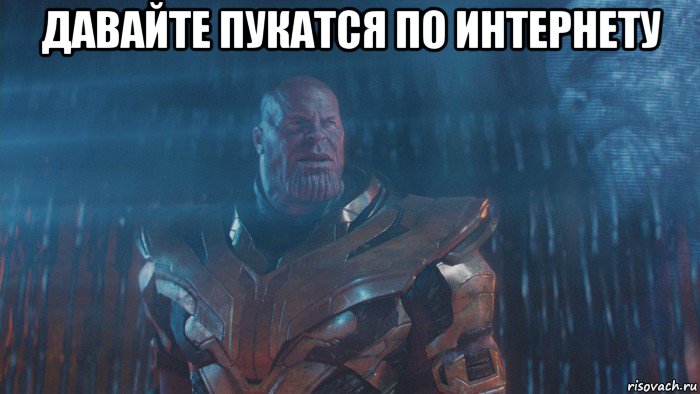 давайте пукатся по интернету 