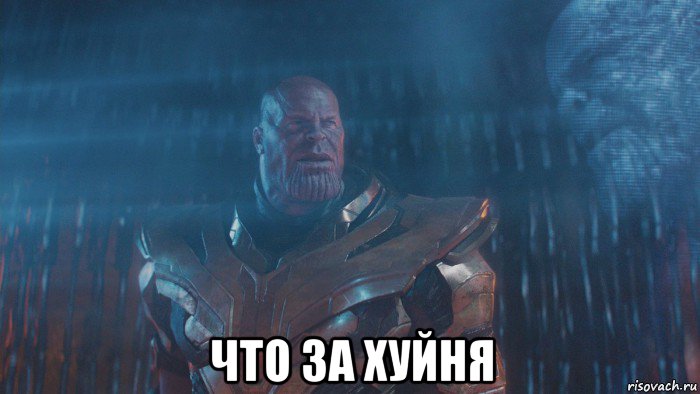  что за хуйня