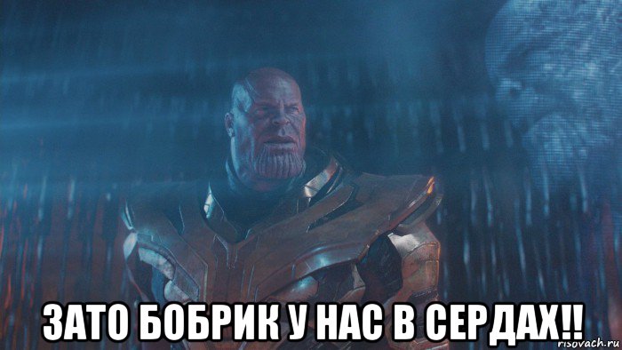  зато бобрик у нас в сердах!!