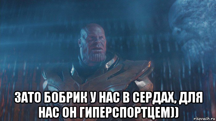  зато бобрик у нас в сердах, для нас он гиперспортцем))
