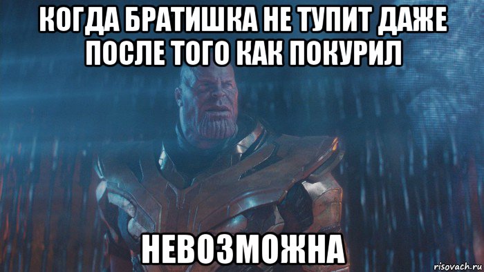 когда братишка не тупит даже после того как покурил невозможна