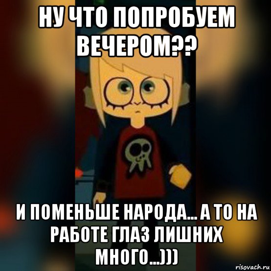 ну что попробуем вечером?? и поменьше народа... а то на работе глаз лишних много...)))