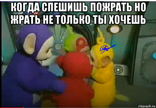 когда спешишь пожрать но жрать не только ты хочешь 