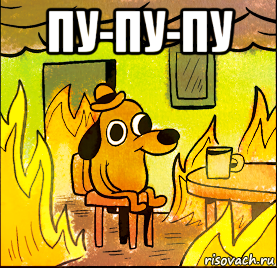 пу-пу-пу , Мем This if fine