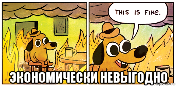  экономически невыгодно, Мем This is fine