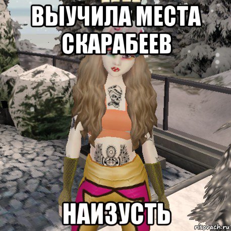выучила места скарабеев наизусть