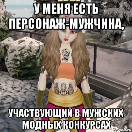 у меня есть персонаж-мужчина, участвующий в мужских модных конкурсах