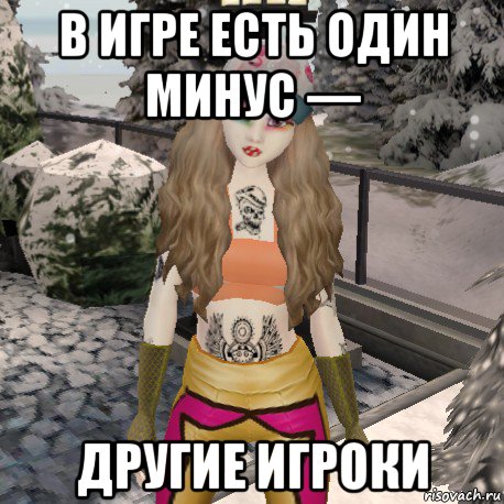 в игре есть один минус — другие игроки
