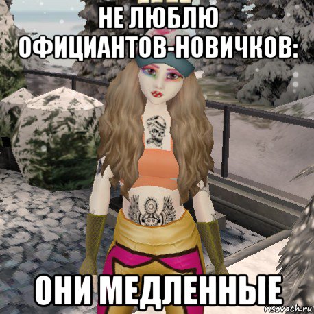 не люблю официантов-новичков: они медленные