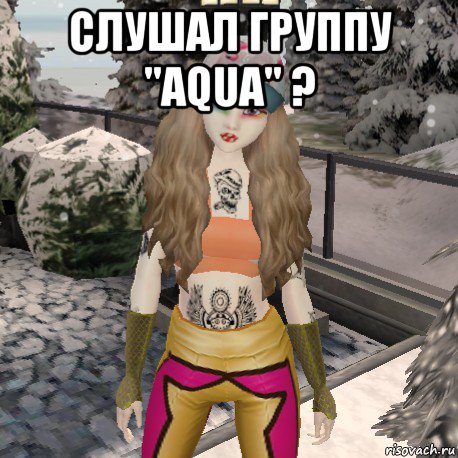 слушал группу "aqua" ? 
