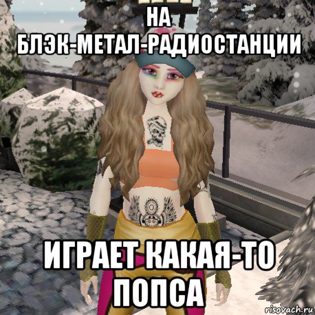 на блэк-метал-радиостанции играет какая-то попса