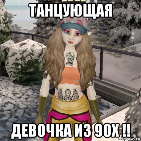 танцующая девочка из 90х !!