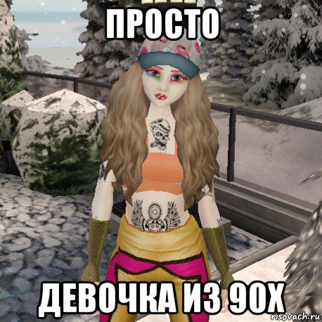 просто девочка из 90х