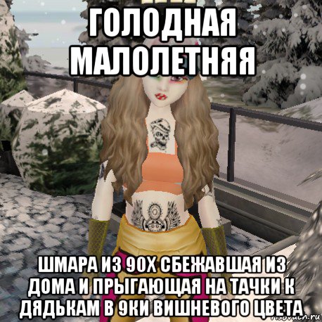 голодная малолетняя шмара из 90х сбежавшая из дома и прыгающая на тачки к дядькам в 9ки вишневого цвета