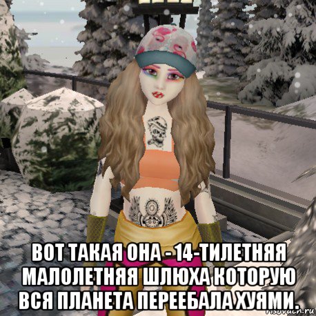  вот такая она - 14-тилетняя малолетняя шлюха которую вся планета переебала хуями.