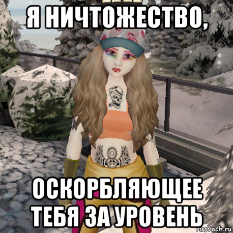 я ничтожество, оскорбляющее тебя за уровень