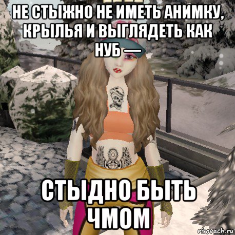 не стыжно не иметь анимку, крылья и выглядеть как нуб — стыдно быть чмом