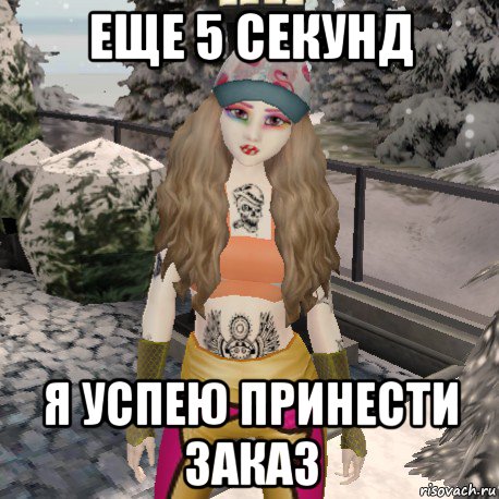 еще 5 секунд я успею принести заказ