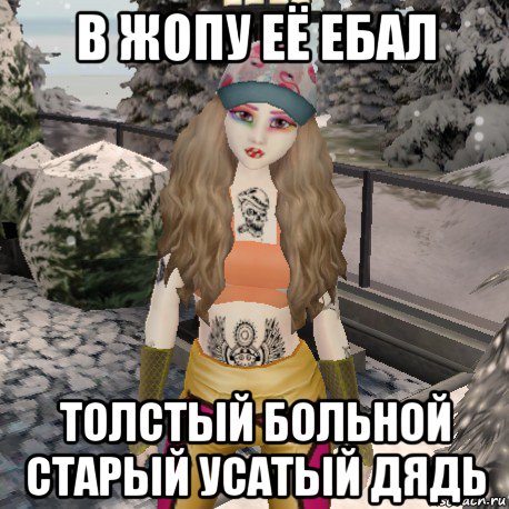 в жопу её ебал толстый больной старый усатый дядь