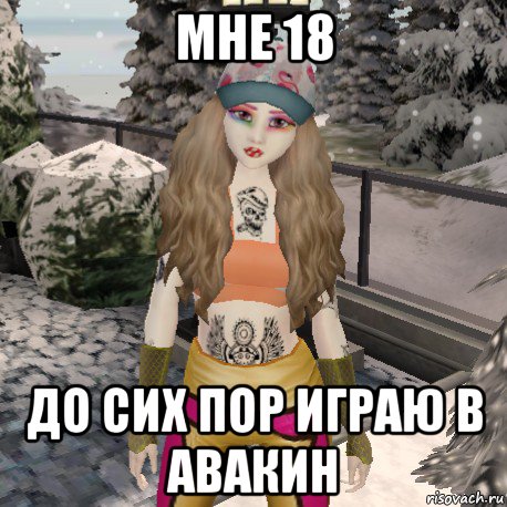 мне 18 до сих пор играю в авакин