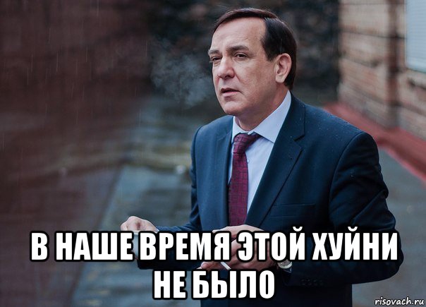  в наше время этой хуйни не было