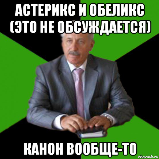 астерикс и обеликс (это не обсуждается) канон вообще-то