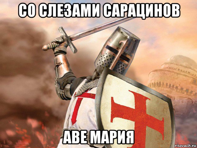со слезами сарацинов аве мария