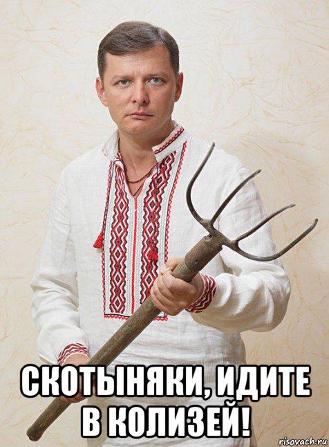  скотыняки, идите в колизей!