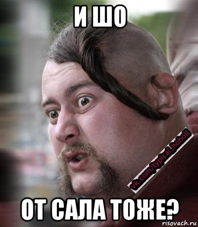 и шо от сала тоже?