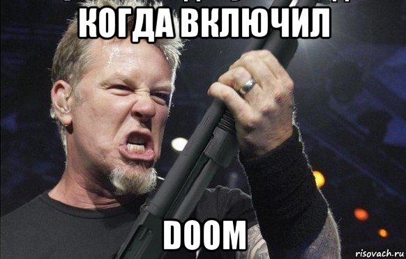 когда включил doom, Мем То чувство когда