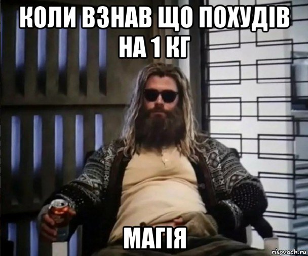 коли взнав що похудів на 1 кг магія, Мем Толстый Тор